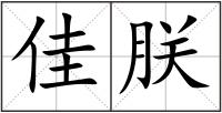 佳朕