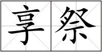 享祭