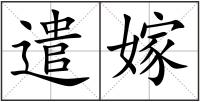 遣嫁
