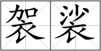 袈裟