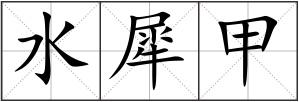 水犀甲