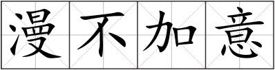 漫不加意