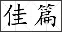佳篇