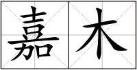 嘉木