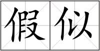 假似
