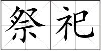祭祀