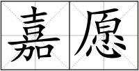 嘉愿