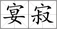 宴寂