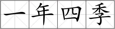 一年四季