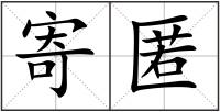 寄匿
