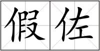 假佐
