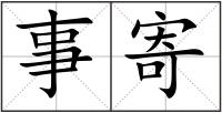 事寄