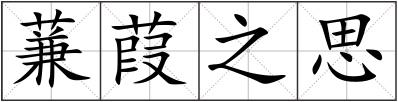 蒹葭之思