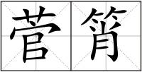菅筲