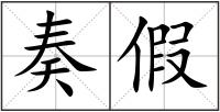 奏假