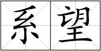 系望