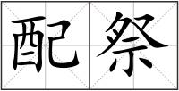 配祭