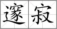 邃寂