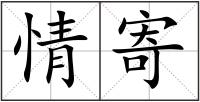 情寄