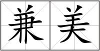 兼美