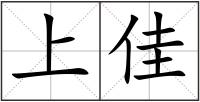 上佳