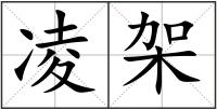 凌架