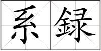 系録