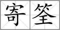 寄筌