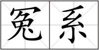冤系