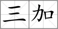 三加