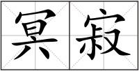 冥寂