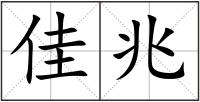 佳兆