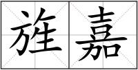 旌嘉