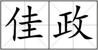 佳政