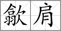 歙肩