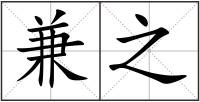 兼之