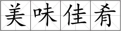 美味佳肴