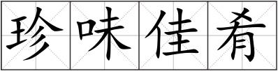 珍味佳肴