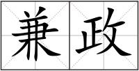 兼政