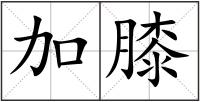 加膝