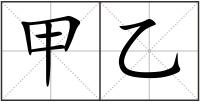 甲乙