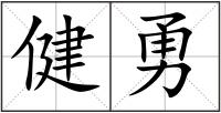 健勇