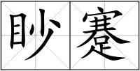 眇蹇
