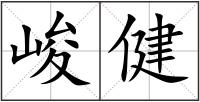 峻健