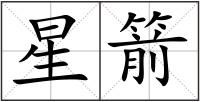 星箭