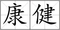 康健