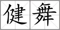 健舞