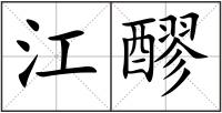 江醪