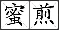 蜜煎