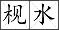 枧水